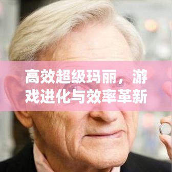 高效超級瑪麗，游戲進化與效率革新之旅