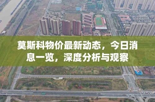 莫斯科物價最新動態(tài)，今日消息一覽，深度分析與觀察