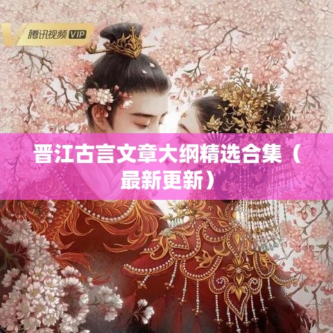 晉江古言文章大綱精選合集（最新更新）