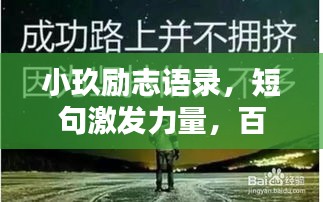 小玖勵(lì)志語(yǔ)錄，短句激發(fā)力量，百度收錄標(biāo)準(zhǔn)標(biāo)題推薦
