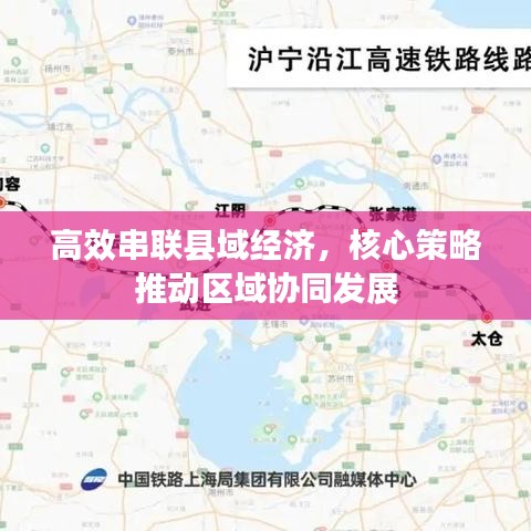 高效串聯(lián)縣域經(jīng)濟，核心策略推動區(qū)域協(xié)同發(fā)展