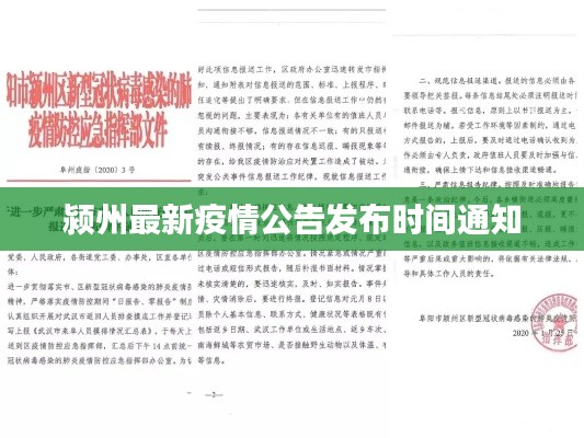 潁州最新疫情公告發(fā)布時間通知