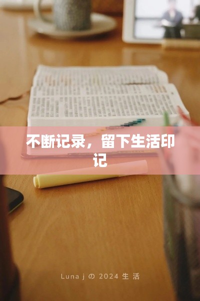 不斷記錄，留下生活印記