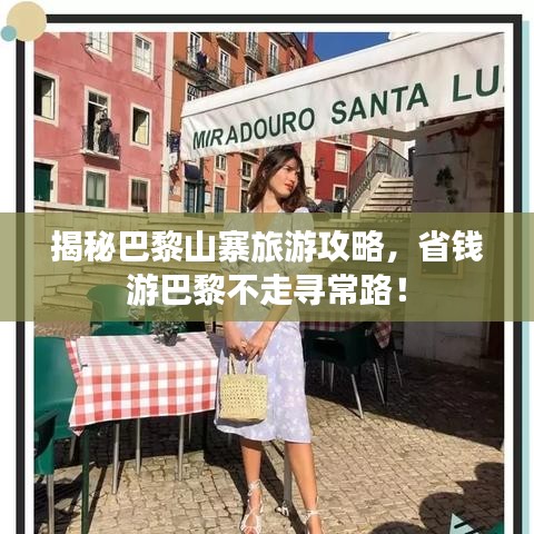 揭秘巴黎山寨旅游攻略，省錢游巴黎不走尋常路！