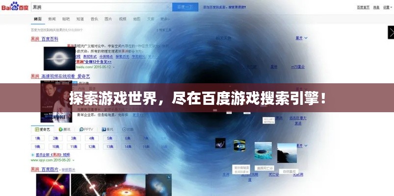 探索游戲世界，盡在百度游戲搜索引擎！