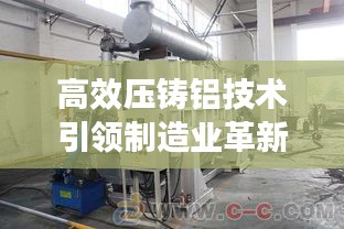 高效壓鑄鋁技術引領制造業(yè)革新風潮