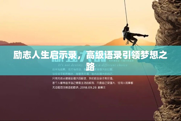 勵志人生啟示錄，高級語錄引領(lǐng)夢想之路