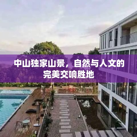 中山獨家山景，自然與人文的完美交響勝地