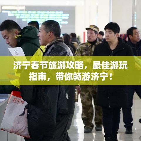 濟寧春節(jié)旅游攻略，最佳游玩指南，帶你暢游濟寧！