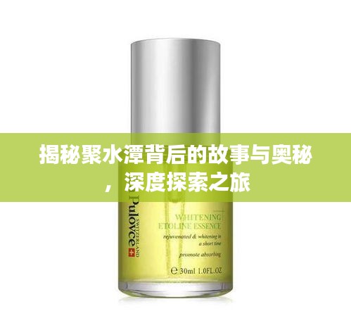 揭秘聚水潭背后的故事與奧秘，深度探索之旅