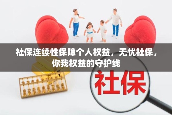 社保連續(xù)性保障個人權益，無憂社保，你我權益的守護線