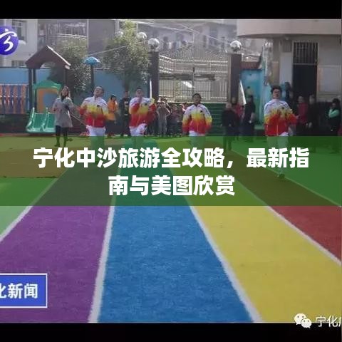 寧化中沙旅游全攻略，最新指南與美圖欣賞