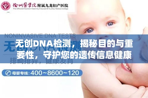 無創(chuàng)DNA檢測(cè)，揭秘目的與重要性，守護(hù)您的遺傳信息健康