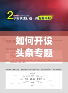 如何開設(shè)頭條專題？零基礎(chǔ)打造個人專屬內(nèi)容版塊攻略