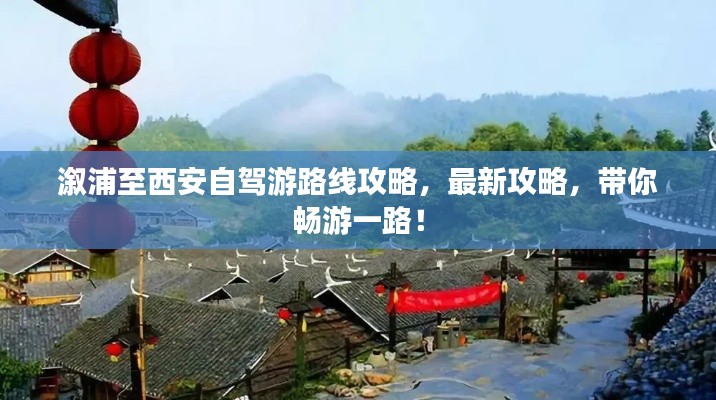 溆浦至西安自駕游路線攻略，最新攻略，帶你暢游一路！