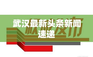 武漢最新頭條新聞速遞