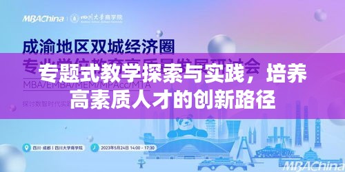 專題式教學探索與實踐，培養(yǎng)高素質(zhì)人才的創(chuàng)新路徑