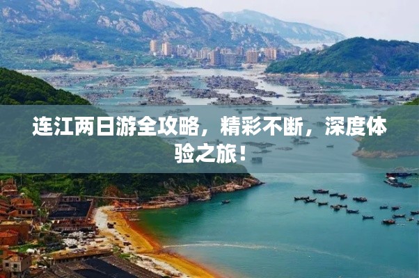 連江兩日游全攻略，精彩不斷，深度體驗(yàn)之旅！