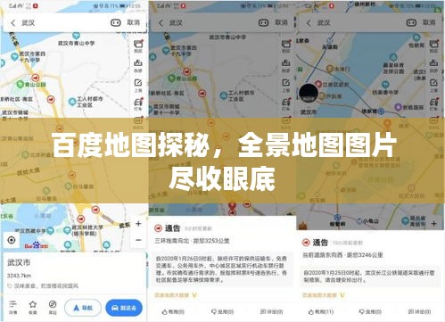 百度地圖探秘，全景地圖圖片盡收眼底