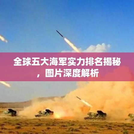 全球五大海軍實(shí)力排名揭秘，圖片深度解析