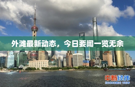 外灘最新動(dòng)態(tài)，今日要聞一覽無(wú)余