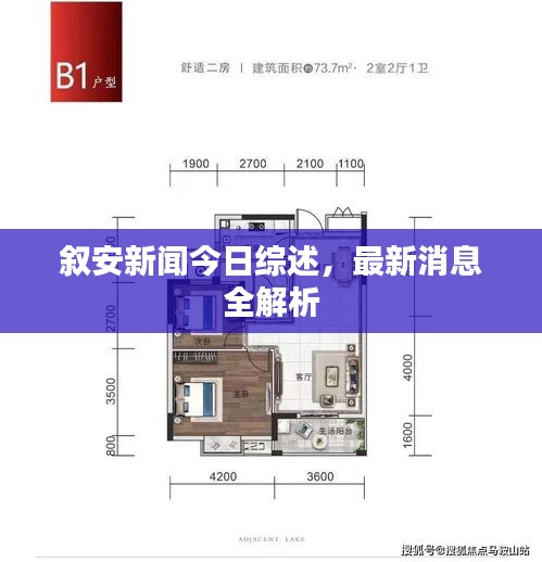敘安新聞今日綜述，最新消息全解析