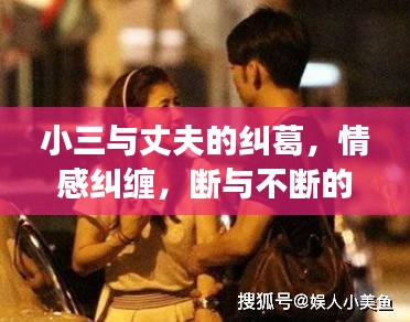 小三與丈夫的糾葛，情感糾纏，斷與不斷的愛恨交織