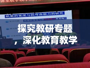 探究教研專題，深化教育教學(xué)改革的新引擎