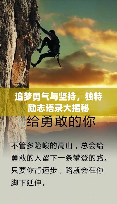 追夢勇氣與堅持，獨特勵志語錄大揭秘