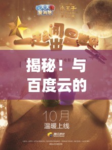 揭秘！與百度云的奇妙相遇，不得不愛的旅程