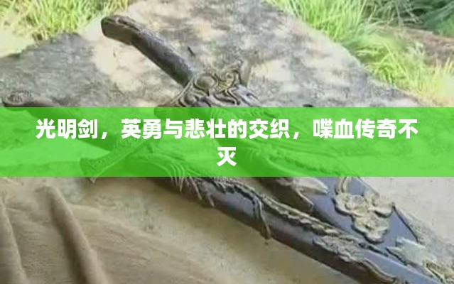 光明劍，英勇與悲壯的交織，喋血傳奇不滅