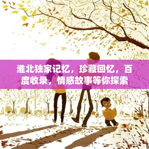 淮北獨家記憶，珍藏回憶，百度收錄，情感故事等你探索