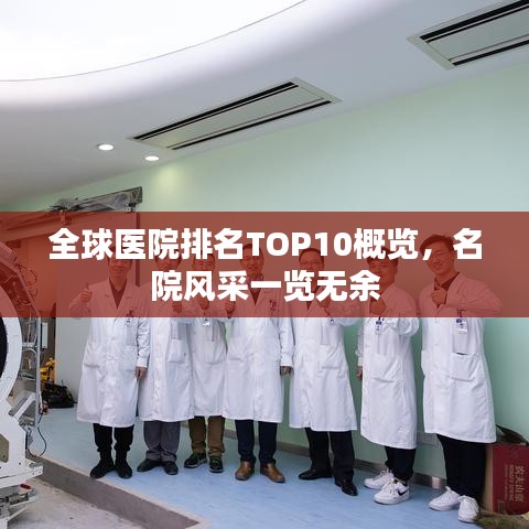 全球醫(yī)院排名TOP10概覽，名院風(fēng)采一覽無余