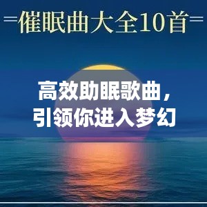 高效助眠歌曲，引領(lǐng)你進(jìn)入夢(mèng)幻寧?kù)o鄉(xiāng)的旋律之旅