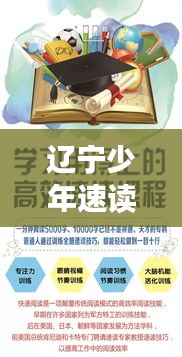 遼寧少年速讀秘籍，高效閱讀成新寵