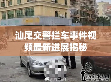 汕尾交警攔車事件視頻最新進(jìn)展揭秘