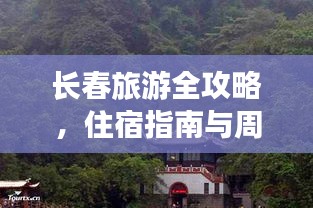 長(zhǎng)春旅游全攻略，住宿指南與周邊景點(diǎn)深度游