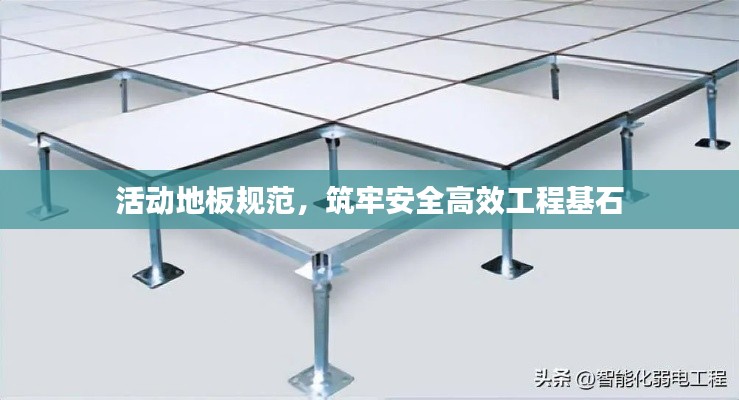 活動地板規(guī)范，筑牢安全高效工程基石