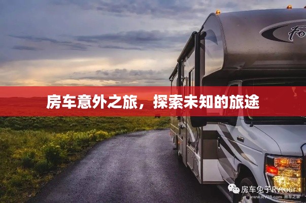 房車意外之旅，探索未知的旅途
