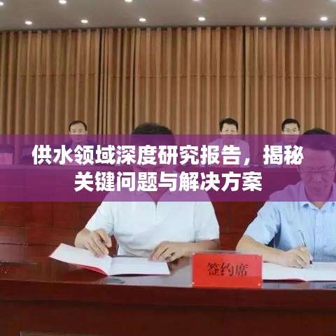 供水領域深度研究報告，揭秘關鍵問題與解決方案