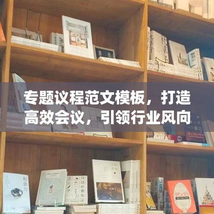 專題議程范文模板，打造高效會議，引領(lǐng)行業(yè)風向標