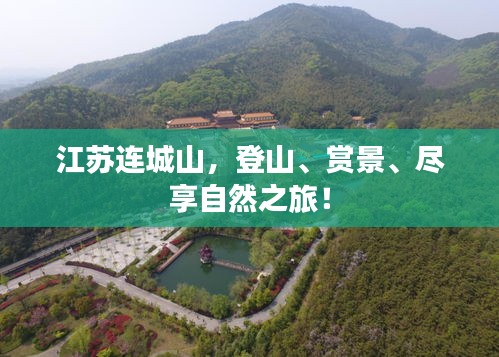 江蘇連城山，登山、賞景、盡享自然之旅！