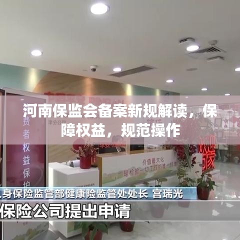 河南保監(jiān)會備案新規(guī)解讀，保障權(quán)益，規(guī)范操作