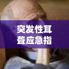 突發(fā)性耳聾應(yīng)急指南，掌握關(guān)鍵信息，助你迅速應(yīng)對！