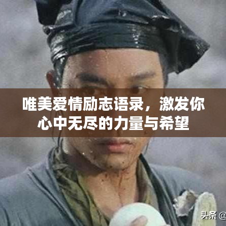唯美愛情勵(lì)志語錄，激發(fā)你心中無盡的力量與希望