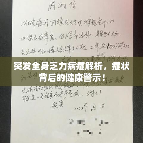 突發(fā)全身乏力病癥解析，癥狀背后的健康警示！
