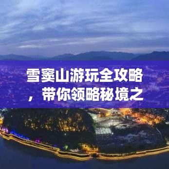 雪竇山游玩全攻略，帶你領(lǐng)略秘境之美