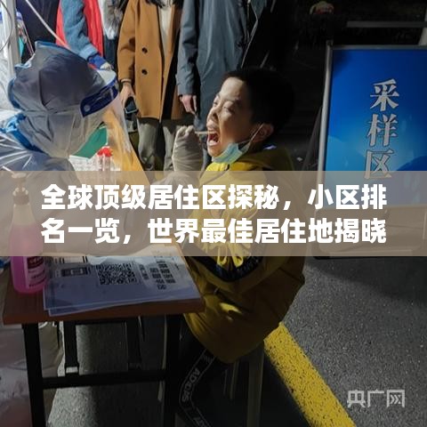 全球頂級居住區(qū)探秘，小區(qū)排名一覽，世界最佳居住地揭曉！