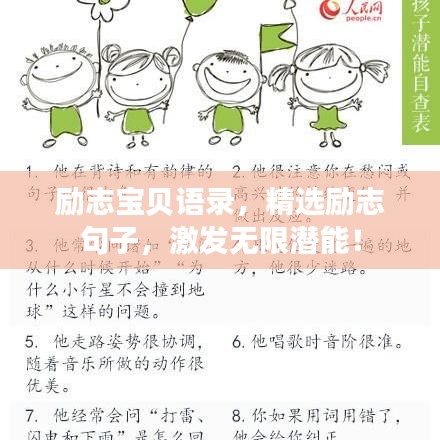 勵(lì)志寶貝語(yǔ)錄，精選勵(lì)志句子，激發(fā)無(wú)限潛能！