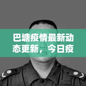 巴塘疫情最新動態(tài)更新，今日疫情消息速遞